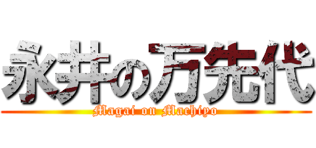 永井の万先代 (Magai on Machiyo)