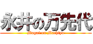 永井の万先代 (Magai on Machiyo)