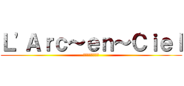 Ｌ\'Ａｒｃ～ｅｎ～Ｃｉｅｌ (ラルクアンシエル)