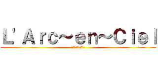 Ｌ\'Ａｒｃ～ｅｎ～Ｃｉｅｌ (ラルクアンシエル)