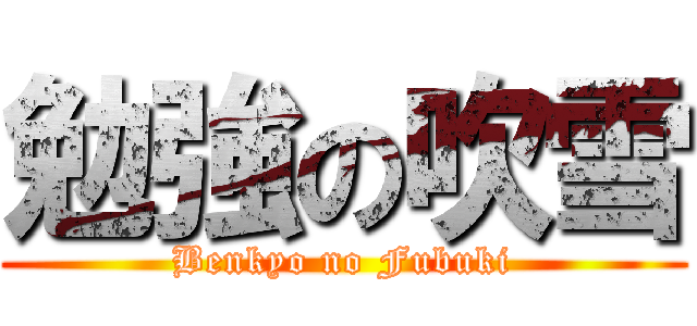 勉強の吹雪 (Benkyo no Fubuki)