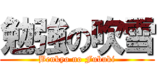 勉強の吹雪 (Benkyo no Fubuki)