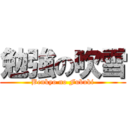 勉強の吹雪 (Benkyo no Fubuki)