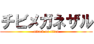 チビメガネザル (attack on titan)