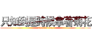 只知到是時候拿著菊花 (This Is Gay)