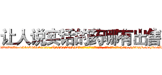 让人说实话的药哪有出售 (让人说实话的药哪有出售【电-151x68344x817-Q1065427042元吉药业】我们做的是长期生意,靠的是老客户长期支持http://sngk.net/l4rZzl

参考消息网我们做的是长期生意,靠的是老客户长期支持也许我们早该意识到，就连鲍勃·霍斯金斯（金球奖戏剧类电影男主角 
)
