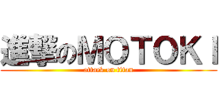 進撃のＭＯＴＯＫＩ (attack on titan)
