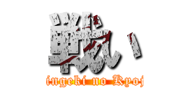 戦い (Shingeki no Kyojin)