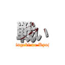 戦い (Shingeki no Kyojin)