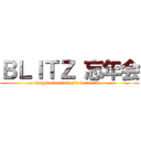 ＢＬＩＴＺ 忘年会 (forget even today's memories.)