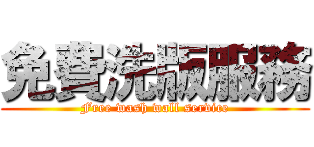免費洗版服務 (Free wash wall service)