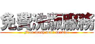 免費洗版服務 (Free wash wall service)