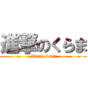 進撃のくらま (Mario kart)