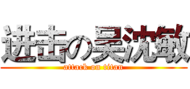 进击の吴沈敏 (attack on titan)