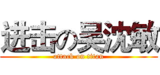 进击の吴沈敏 (attack on titan)