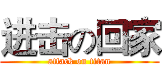 进击の回家 (attack on titan)