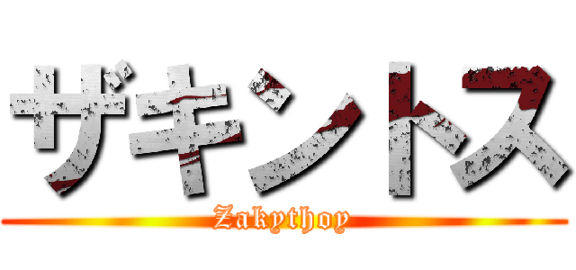 ザキントス (Zakythoy)