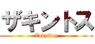 ザキントス (Zakythoy)