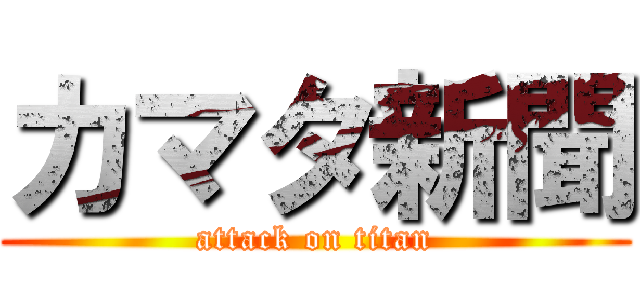 カマタ新聞 (attack on titan)