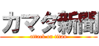 カマタ新聞 (attack on titan)