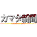 カマタ新聞 (attack on titan)