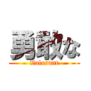 勇敢な (Valorant)