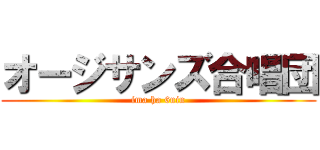 オージサンズ合唱団 (ima ha 6nin)