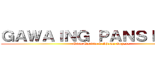 ＧＡＷＡＩＮＧ ＰＡＮＳＩＢＩＫＯ (Miro Motilla & Shawn Goyena)