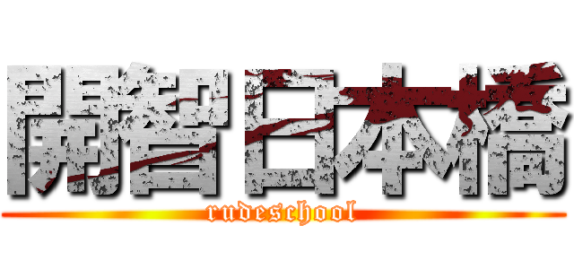 開智日本橋 (rudeschool)