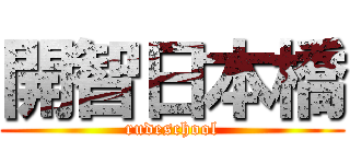 開智日本橋 (rudeschool)