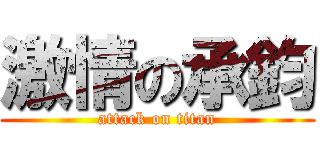 激情の承鈞 (attack on titan)