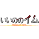 いいののイム (attack on titan)