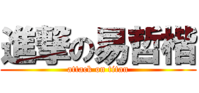 進撃の易哲楷 (attack on titan)