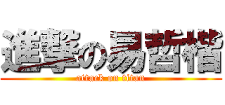 進撃の易哲楷 (attack on titan)