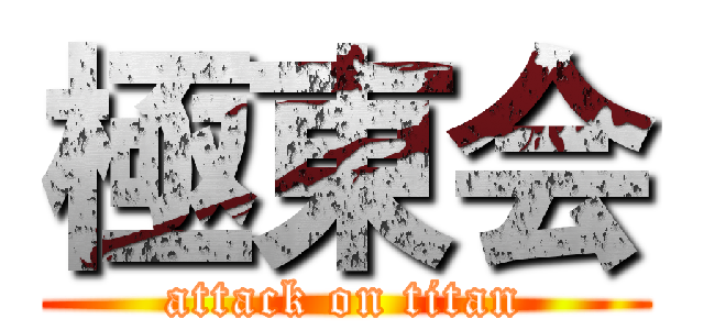 極東会 (attack on titan)