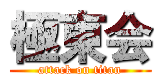 極東会 (attack on titan)