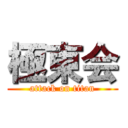 極東会 (attack on titan)