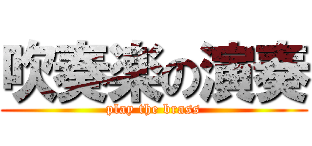 吹奏楽の演奏 (play the brass)