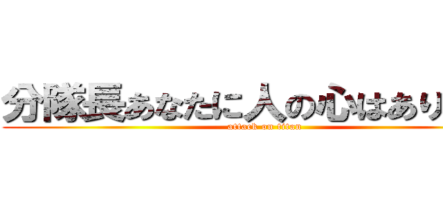 分隊長あなたに人の心はありますか (attack on titan)