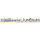 分隊長あなたに人の心はありますか (attack on titan)