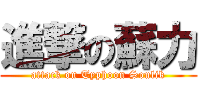 進撃の蘇力 (attack on Typhoon Soulik)