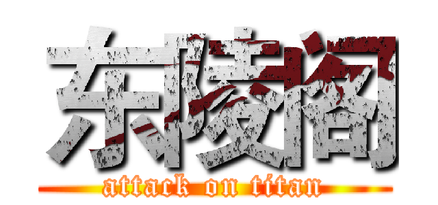 东陵阁 (attack on titan)