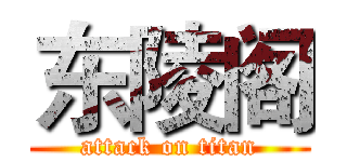 东陵阁 (attack on titan)