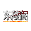 东陵阁 (attack on titan)