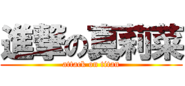 進撃の真莉菜 (attack on titan)