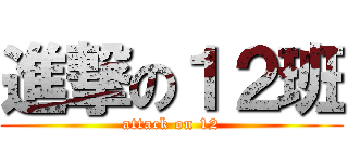 進撃の１２班 (attack on 12)
