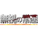 無視の常連 (son on dental clinic)