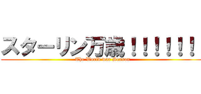 スターリン万歳！！！！！！！ (The World war Season)