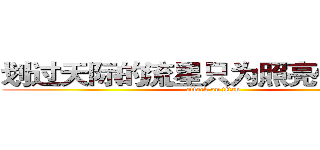 划过天际的流星只为照亮你的眼眸 (attack on titan)