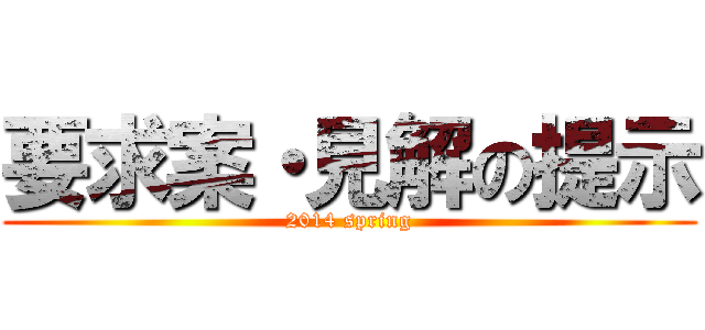 要求案・見解の提示 (2014 spring)